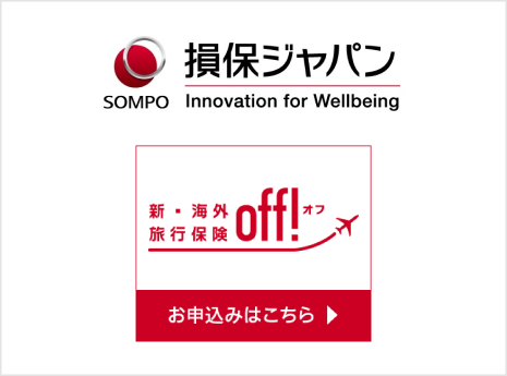 新・海外旅行保険OFF!