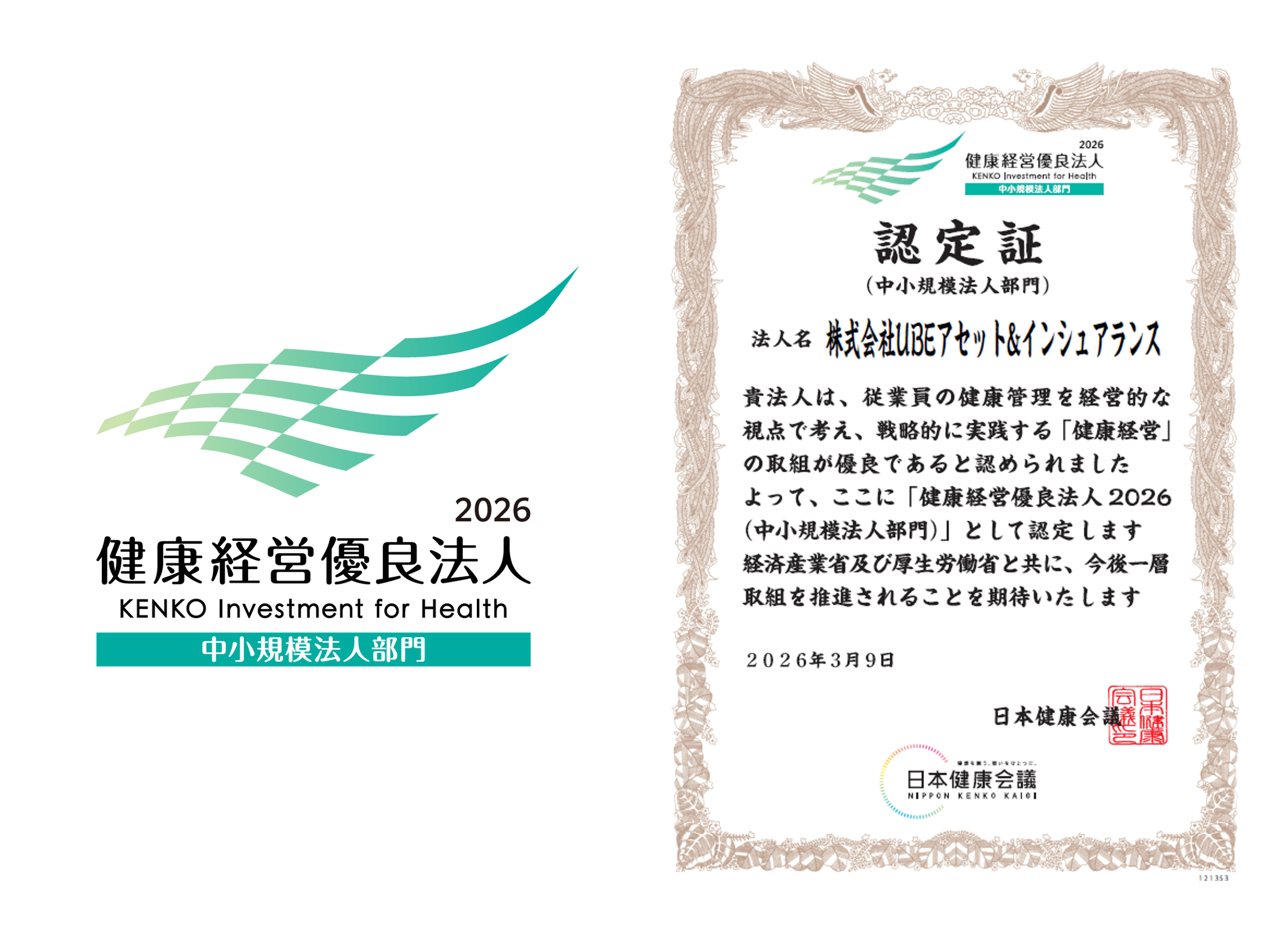 健康経営ロゴ 認定証2026