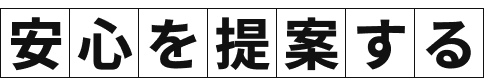 安心を提案する