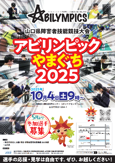 アビリンピックやまぐち2025のポスター