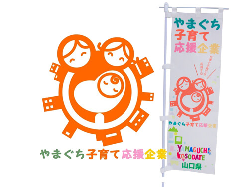 やまぐち子育て応援企業