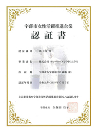 宇部市女性活躍推進企業