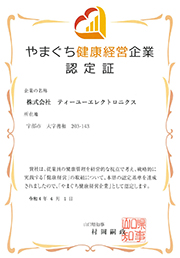 やまぐち健康経営認定企業