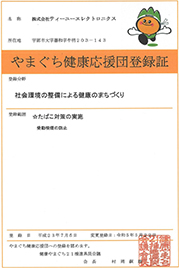 やまぐち健康応援団登録証