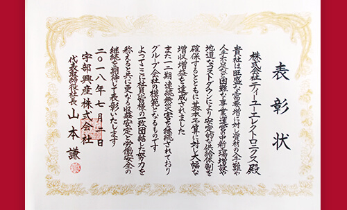 UBEグループ表彰受賞