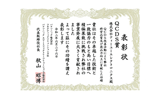 QCDS賞の賞状