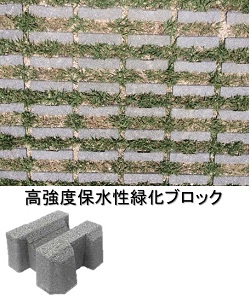 高強度保水性緑化ブロック