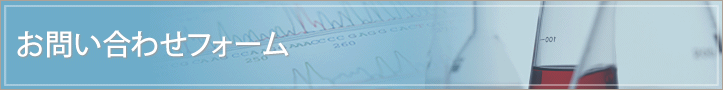 お問い合わせフォーム