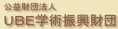 公益財団法人　ＵＢＥ学術振興財団