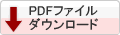 PDFファイルダウンロード
