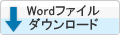 Wordファイルダウンロード