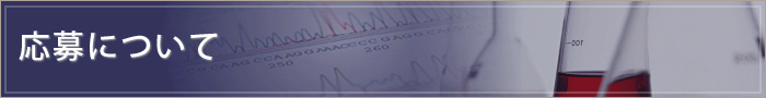 応募について