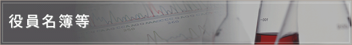 役員名簿等