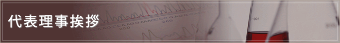 代表理事挨拶