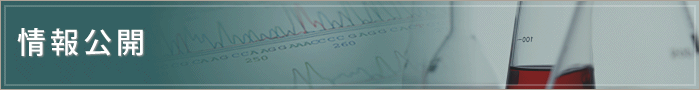 情報公開