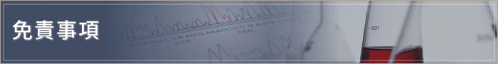免責事項