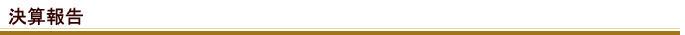 決算報告