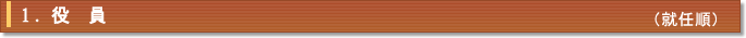 1.役員