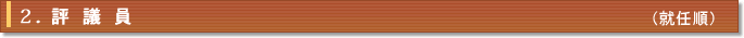2.評議員(就任順)