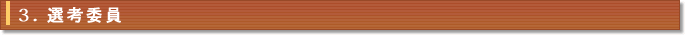 3.選考委員