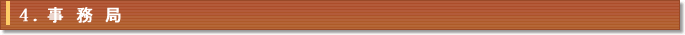 4.事務局