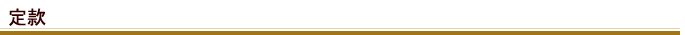 定款