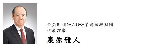 公益財団法人UBE学術振興財団 代表理事　泉原雅人
