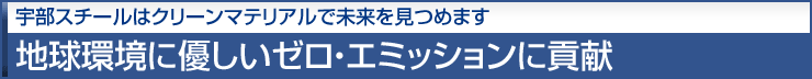 宇部スチールはクリーンマテリアルで未来を見つめます。 地球環境に優しいゼロ・エミッションに貢献