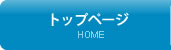 トップページ