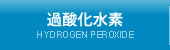 過酸化水素
