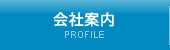 会社案内