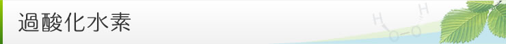 過酸化水素