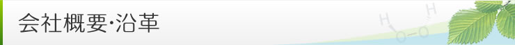 会社概要・沿革