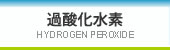 過酸化水素