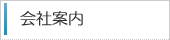 会社案内