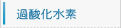 過酸化水素
