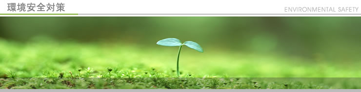環境安全対策