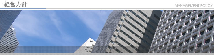 経営方針