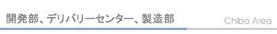 開発部、デリバリーセンター、製造部