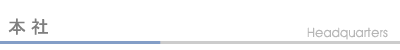 本社