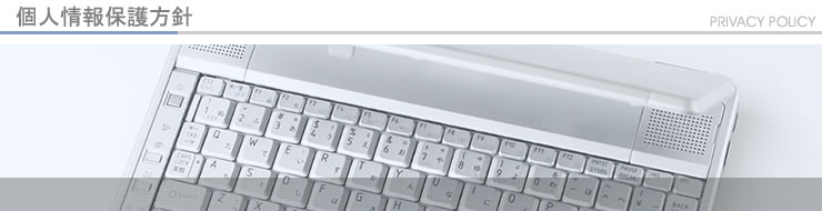 個人情報保護方針