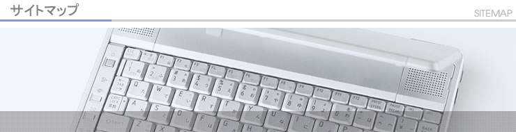 サイトマップ