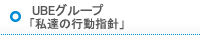 私達の行動指針