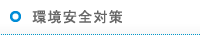 環境安全対策