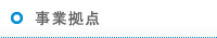事業拠点