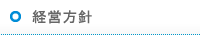 経営方針