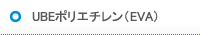 UBEポリエチレン(EVA)