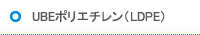 UBEポリエチレン(LDPE)