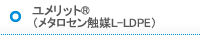 ユメリット® (メタロセン触媒L-LDPE)