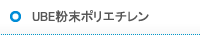 UBE粉末ポリエチレン